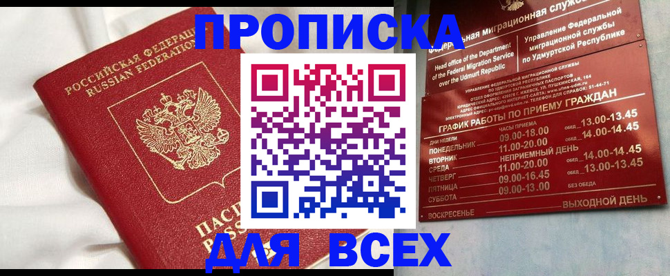 прописка гарантия в Белой Калитве